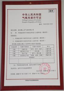 中華人民共和國(guó)氣瓶充裝許可證